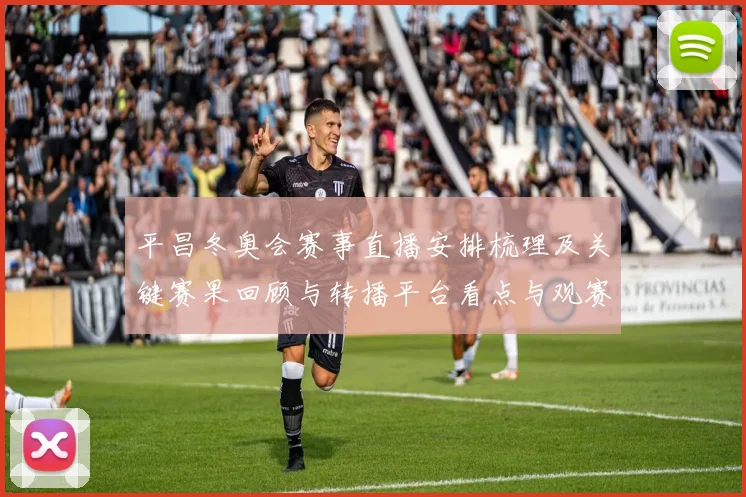 平昌冬奥会赛事直播安排梳理及关键赛果回顾与转播平台看点与观赛提示