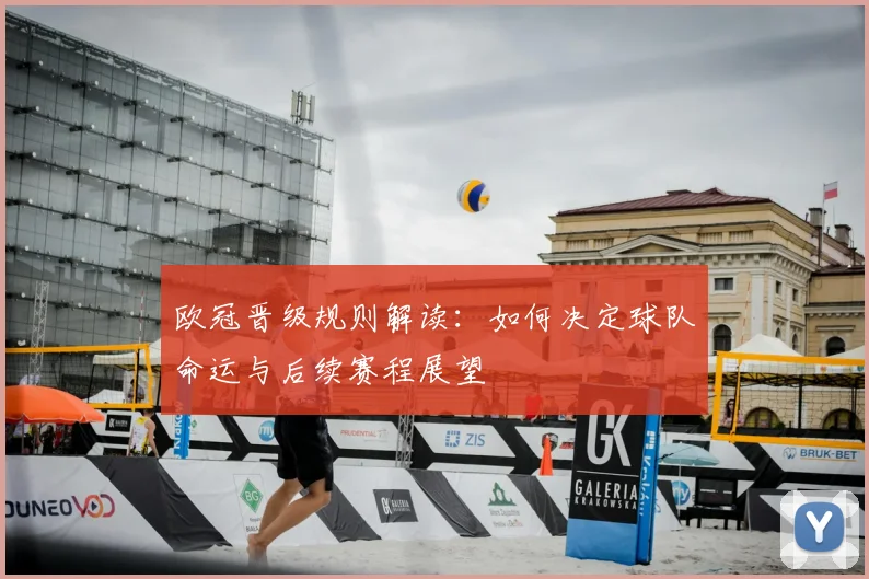 欧冠晋级规则解读：如何决定球队命运与后续赛程展望