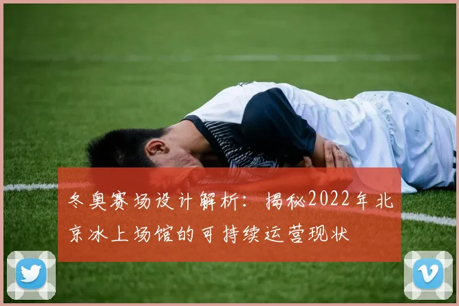 冬奥赛场设计解析：揭秘2022年北京冰上场馆的可持续运营现状