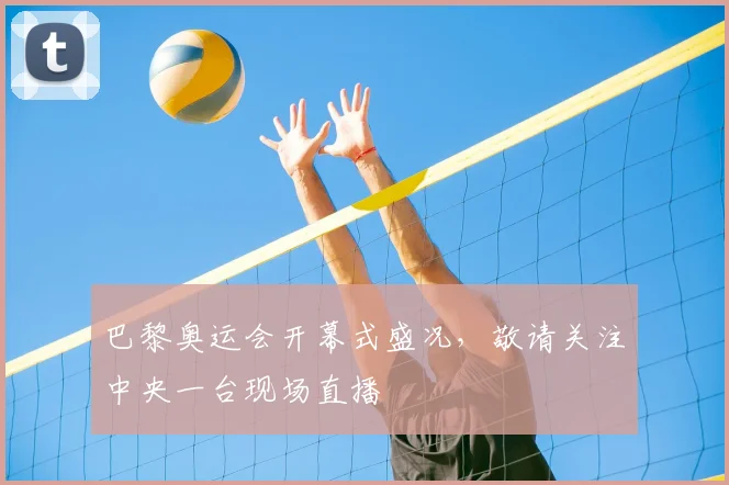 巴黎奥运会开幕式盛况，敬请关注中央一台现场直播