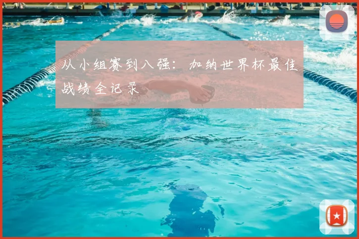 从小组赛到八强：加纳世界杯最佳战绩全记录