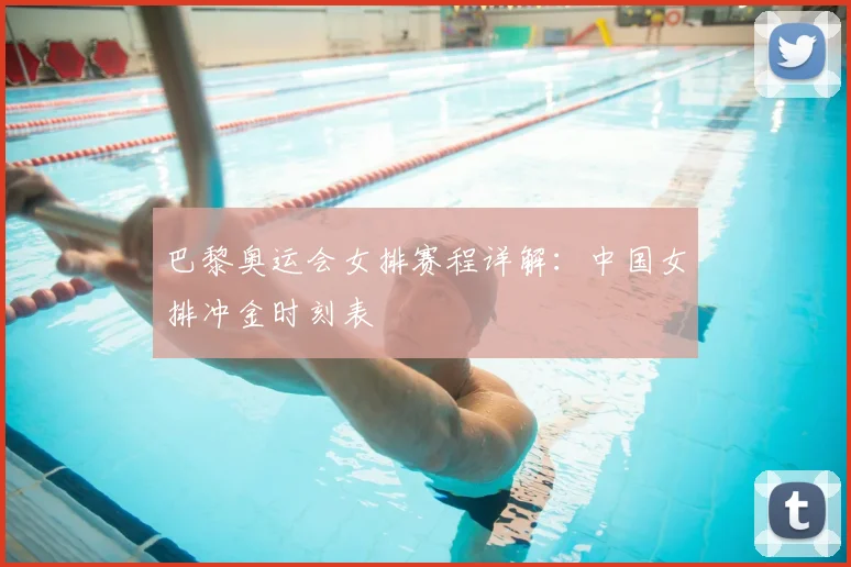 巴黎奥运会女排赛程详解：中国女排冲金时刻表