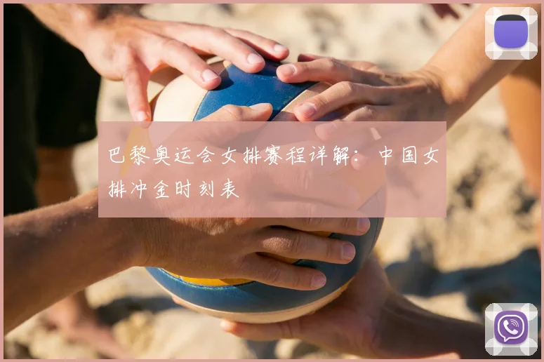 巴黎奥运会女排赛程详解:中国女排冲金时刻表