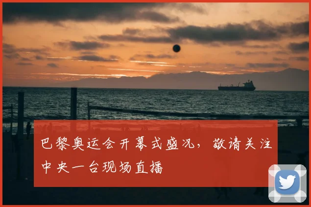 巴黎奥运会开幕式盛况,敬请关注中央一台现场直播